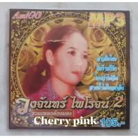 ราคา Mp3 วงจันทร์ ไพโรจน์2 ซีลเปิดไม่ผ่านการใช้งาน (19187628800)