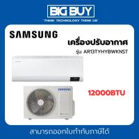 ราคา SAMSUNG เครื่องปรับอากาศ รุ่น AR13TYHYBWKNST S-Inverter Eco (12000BTU) (24411490230)