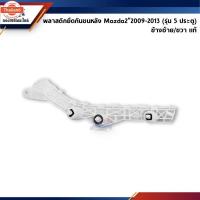 ราคา แท้% พลาสติกยึดกันชน หลัง / กิ๊ล๊อคกันชนหลัง Mazda2”2010-2013 ตัวแรก ขายึดกันชนหลัง (44271631357)
