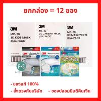 ราคา (12 ซอง) 3M Mask 3D Daily Mask / Daily Kids / Carbon กรองฝุ่นละออง 2,3 และ 4 ชิ้น สำหรับเด็ก / ผู้ใหญ่ (1 กล่อง) (26235371582)