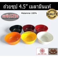 ราคา (12ใบ)ถ้วยเมลามีน 4.5นิ้ว ถ้วยเมลามีน ถ้วยแบ่งเมลามีน ชามเมลามีน✅ (832636813)