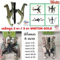 ราคา เหล็กดูด 2 ขา / เหล็กดูด 3 ขา ในตัวเดียวกัน ยี่ห้อ WINTON GOLD มีทั้งหมด 6 ขนาด (3-4-6-8-10-12 นิ้ว) ถอดลูกปืน ถอดมูเล่ (25041266348)