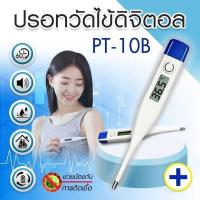 ราคา ปรอทวัดไข้ดิจิตอล ปรอทวัดอุณหภูมิ ปรอทวัดไข้ DIGITAL THERMOMETER PT-10B (24255059193)