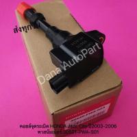 ราคา คอยล์จุดระเบิด HONDA Jazz, City ปี2003-2006 (T) พาสนัมเบอร์:30521-PWA-S01 (10472073218)