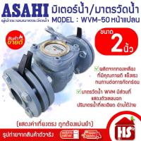 ราคา ASAHI มาตรวัดน้ำ มิเตอร์น้ำ Water meter อาซาฮี ขนาด 2 นิ้ว (50 มม.) รุ่น WVM-50 (หน้าแปลน) (28667605135)