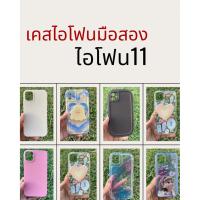 ราคา เคสไอโฟนมือสอง ไอโฟน11 เคสมือสอง สภาพนางฟ้า (41354600913)