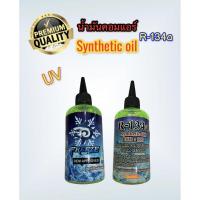 ราคา น้ำมันคอมแอร์ รถยนต์ UV R134A ( FREEZE ขนาด 200ml ) น้ำมันคอมเช็ครั่ว R134A น้ำมันคอมแอร์เรืองแสง UV R134A น้ำมันคอมแอร (8153067921)