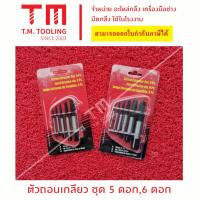 ราคา ชุดดอกต๊าปถอดเกลียวซ้าย ดอกถอนเกลียว ถอนเกลียว ถอดเกลียวซ้าย ดอกถอดเกลียวถอนเกลียว เกลียวเสีย ถอดน๊อตขาด จำนวน 5 ตัว (20994264213)