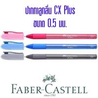 ราคา ปากกาลูกลื่น Faber-Castell CX Plus ขนาด0.5มม.(ราคาต่อ 10 ด้าม) (19503041732)