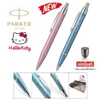 ราคา Parker IM Hello Kitty พร้อมสลักชื่อลงด้าม ฟรี (2641741100)