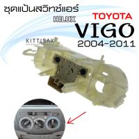 ราคา แป้นสวิทช์แอร์ วีโก้ Toyota Vigo 2004-2011 สวิทช์แอร์ สวิทช์แอร์รถ (2549060391)