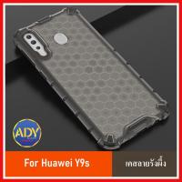 ราคา ❌พร้อมส่ง❌!! เคสลายรังผึ้ง Case Huawei Y9s Case เคสหัวเหว่ย เคสกันกระแทก TPU CASE (7623146986)