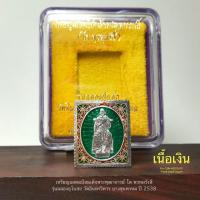 ราคา เหรียญแสตมป์สมเด็จพระพุฒาจารย์ โต พรหมรังสี รุ่นฉลองอุโบสถ วัดอินทรวิหาร บางขุนพรหม ปี2538 เนื้อเงิน*สภาพสวยกล่องเดิม (26579090483)