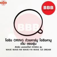 ราคา ORING โอริง โอริงถ้วยคาร์ู ปะเก็นถ้วยคาู ยาง เดิม อย่างดี สำหรัมอเตอร์ไซค์ WAVE คาร์ู เวฟ 100 110 125 คาร์ู เก่า (43163317355)
