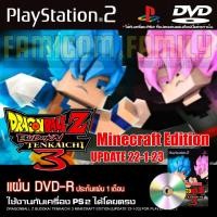 ราคา เกม Play 2 DragonBall Z Budokai Tenkaichi 3 MINECRAFT EDITION EN [UPDATE 22-01-2023] สำหรับเครื่อง PS2 PlayStation2 (23322088697)