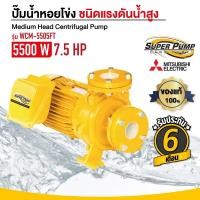 ราคา ปั๊มน้ำหอยโข่ง MITSUBISHI มิตซุบิชิ รุ่น WCM-5505FT มีหน้าแปลน (แรงดันปานกลาง) 7.5 แรงม้า 2 x 2 นิ้ว 380V (7119881217)