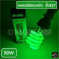 ราคา หลอดไฟสีเขียว หลอดตะเกียบ หลอดเรืองแสง ล่อแมลง ล่อหมึก ตกหมึก ขั้วเกลียว 50W (ไฟบ้าน E27) (21544469019)