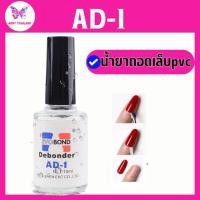 ราคา น้ำยาถอดเล็บปลอม AD-1 น้ำยาละลายกาว 10ml น้ำยาถอดเล็บ pvc สำหรับถอดเล็บปลอมPVC ใช้งานง่าย (25565251630)
