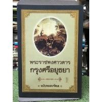 ราคา พระราชพงศาวดารกรุงศรีอยุธยา ฉบับหมอบรัดเล (25308966933)