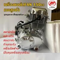 ราคา เครื่องยนต์ Lifan150cc แบบสูบตั้ง สตาร์ทมือ คลัทชมือ สองวาล์ว ระบบโซ่ราวลิ้นก้านกระทุ้งมีใบคุมเครื่องทุกเครื่องถูกกฏหมาย (14014247896)