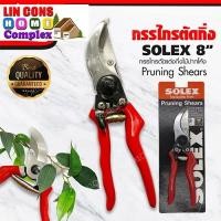 ราคา SOLEX กรรไกรตัดกิ่งไม้ 8 นิ้ว | กรรไกรตัดกิ่ง กรรไกรตัดแต่งกิ่ง โซเล็กซ์ (16541326836)