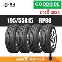 ราคา GOODRIDE ขนาด 195/55R15 รุ่น RP88 จำนวน 4 เส้น ปี2024 + ฟรี!! จุ๊บลมยางแท้ (24087863148)