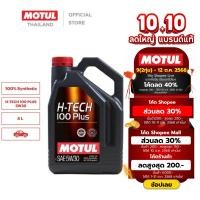 ราคา โมตุล น้ำมันเครื่องสังเคราะห์แท้ 100% Motul H-TECH 100 PLUS 5W30 SP 4L สำหรับรถยนต์ (16258296239)