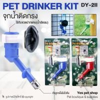 ราคา Pet Drinker Kit จุกน้ำติดกรง DY-2ll ที่ให้น้ำติดกรง ที่ให้น้ำสัตว์เลี้ยง ที่ให้น้ำสุนัข ที่ให้น้ำแมว (แบบตัวเลือก) (6667883856)