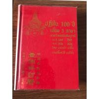 ราคา ปฏิทิน 100 ปีเทียบ3 ภาษา (ปกแข็ง) (22187320060)