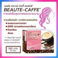 ราคา กาแฟ คอลลาเจน 3 อิน 1 กาแฟผสมคอลลาเจน รอยัล คราวน์ บิวตี้-แคฟเฟ่ Royal Crown Beaute-Caffe กิฟฟารีน (3492265298)