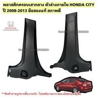 ราคา พลาสติกครอบเสากลาง ตัวล่าง HONDA CITY ปี 2008-2013 มือสองแท้สภาพดี (40372833246)