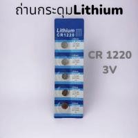 ราคา ถ่านกระดุม ถ่านไบออสBios LITHIUM 1220 ราคาแผงละ 18บาท (13217551224)
