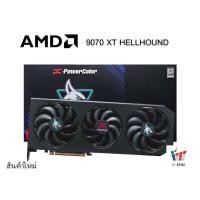 ราคา VGA (การ์ดจอ) POWERCOLOR AMD RADEON RX 9070 XT HELLHOUND 16GB ประกันศูนย์ไทย (29785721814)