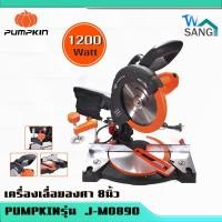 ราคา แท่นตัดองศา เครื่องเลื่อยองศา 8นิ้ว PUMPKINรุ่น J-M0890 (18191577223)