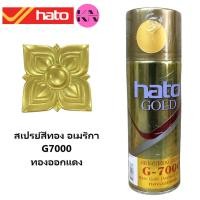 ราคา Hato G-7000 สเปรย์สีทอง ฮาโต้ อเมริกา - สีทองออกแดง ขนาด 400 cc ราคา ต่อ กระป๋อง_ks (23542343962)
