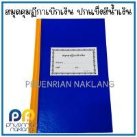 ราคา สมุดคุมฏีกาเบิกเงิน ปกแข็งสีน้ำเงิน สำหรับข้าราชการ 13-10-11 (25134783230)