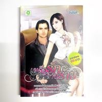 ราคา นิยายมือสอง สภาพดี เผด็จรัก ซาตานร้าย (10527322572)