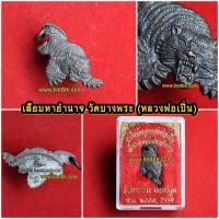 ราคา เจ้าพญาเสือ มหาอำนาจ พิธีไหว้ครู หลวงพ่อเปิ่น วัดบางพระ จ.นครปฐม เนื้อโลหะ ขนาดพกพา ปี 2559 (1981414384)