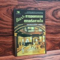 ราคา ศิลปะการออกแบบตกแต่งภายใน (27873561053)