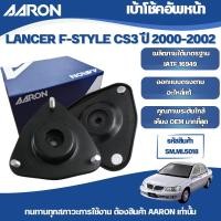 ราคา AARON เบ้าโช้คหน้า MITSUBISHI LANCER F-STYLE CS3 ปี 2000-2002 (44022945425)