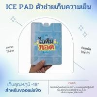 ราคา ไอซ์แพค น้ำแข็งแห้งเทียม ตัวช่วยเก็บความเย็นสินค้าแช่แข็ง (19885118453)