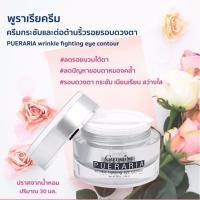 ราคา พูราเรีย ครีมรอบดวงตา กิฟฟารีน Pueraria Wrinkle Fighting ​Eye​ Contour​ ครีมกระชับและต่อต้านริ้วรอยรอบดวงตา (43000449458)