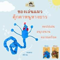 ราคา ของเล่นแมว หนูขายาว+หางยาว ตะปป คลายเครียด เพิ่มความสนุก​สนาน​ มี 2 สี หางยาว 46 ซม. (5759634435)