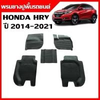 ราคา ผ้ายางปูพื้นรถยนต์ เข้ารูป ยกขอบ กันน้ำ HONDA HRV ปี 2014-2021 พรมรถยนต์ พรมปูพื้นรถยนต์ (916220954)