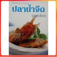 ราคา ปลาน้ำจืด เคล็ดลับอาหารจานอร่อย (ตำรับไทย) หนังสือหนังสือมือสอง (22231511644)