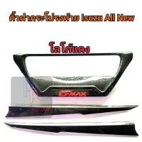 ราคา คิ้วฝากระโปรงท้าย ISUZU ALL NEW D-MAX ปี 2020 แคปล่า โลโก้แดง (8964117632)