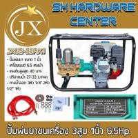 ราคา ปั้มพ่นยาชนเครื่องยนต์เบนซิน 3สูบ ปั้มขนาด 1นิ้ว กำลัง 6.5แรงม้า ยี่ห้อ JX รุ่น JX02-33AX1 (รับประกัน 6เดือน) (28314146908)