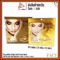 ราคา Facy White Bright Gold Tissue Mask เฟซี่ ไวท์ ไบร์ท โกลด์ ทิชชู่ว์มาส์ก 1 กล่อง ( 21 กรัม x 12 ซอง ) (6034940886)