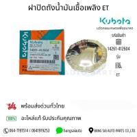ราคา ฝาถังน้ำมัน เชื้อน้ำมันเชื้อเพลิง Kubota ET ของแท้100% (43159886109)