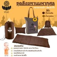 ราคา ชุดสังฆทานมหากุศล ประกอบด้วย ถุงนอนพระสงฆ์ อาสนะเส้นใยพร้อมกระเป๋าเก็บ หมอน และกระเป๋าสำหรับพกพา มีสองสี ให้เลือก (23056828276)